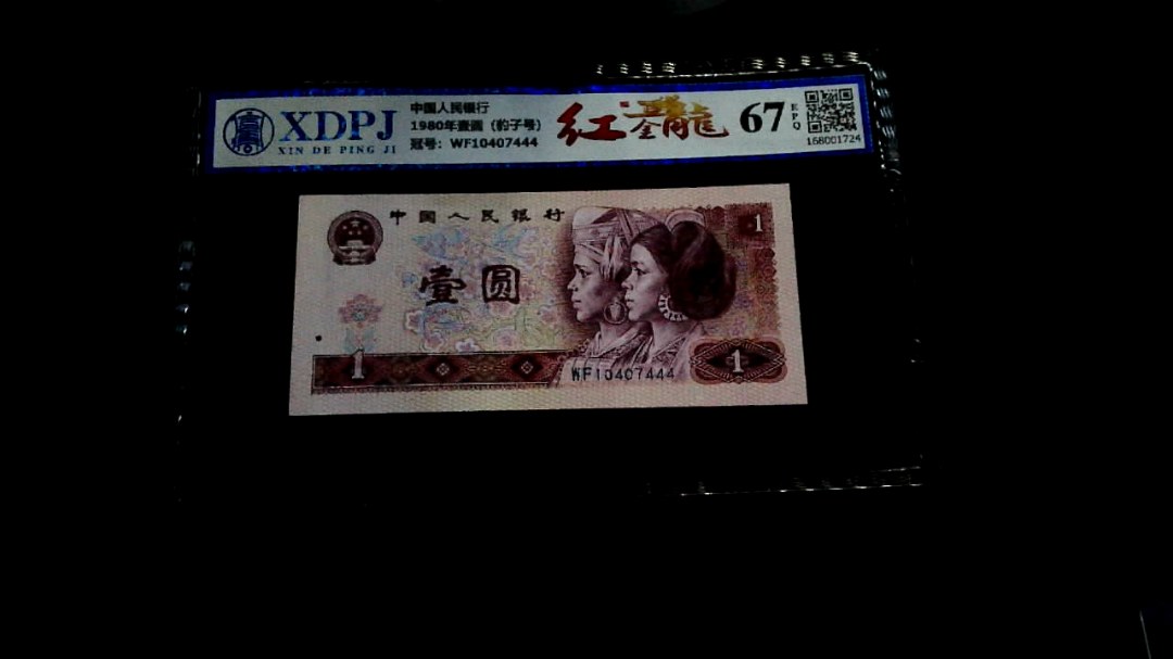 1980年壹圆（豹子号）