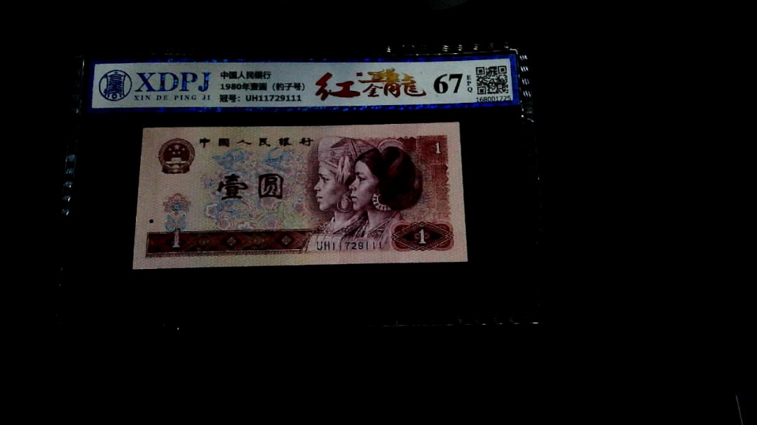 1980年壹圆（豹子号）