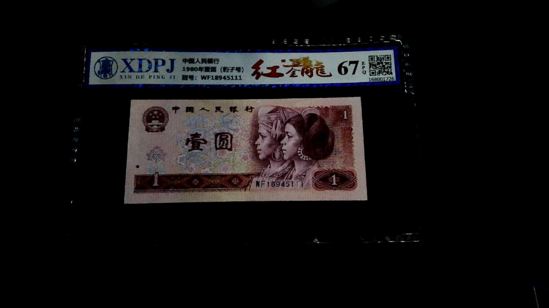 1980年壹圆（豹子号）