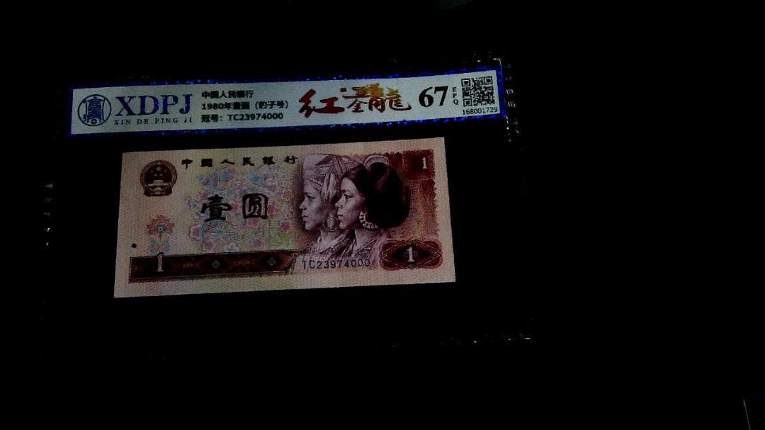 1980年壹圆（豹子号）