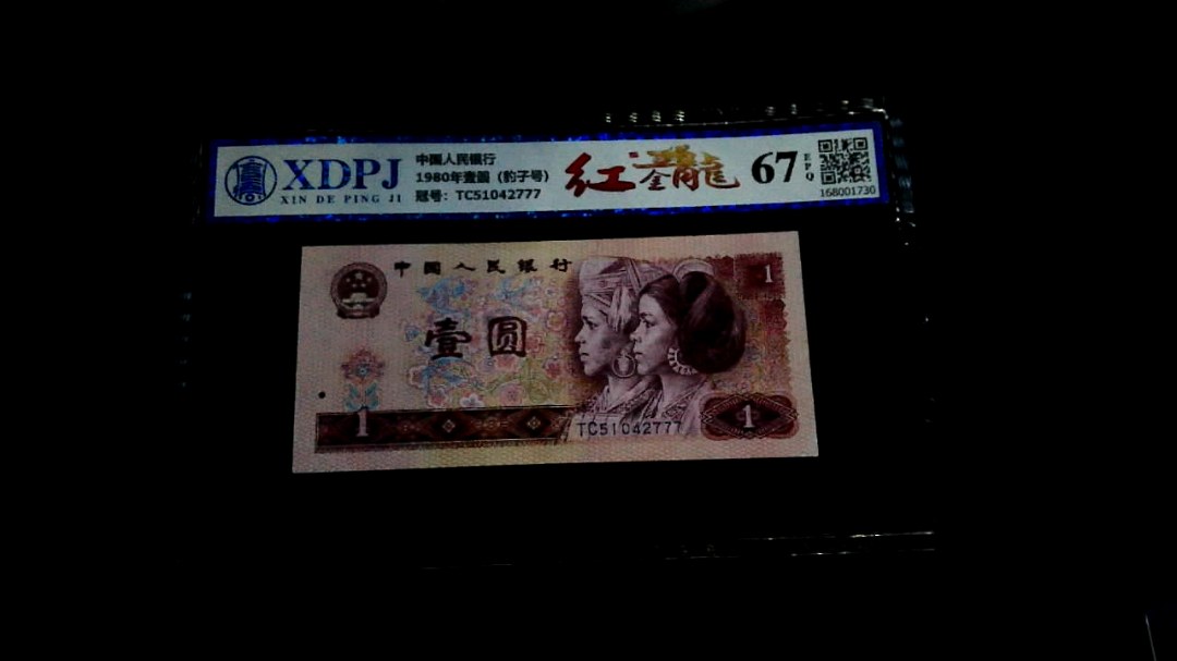 1980年壹圆（豹子号）