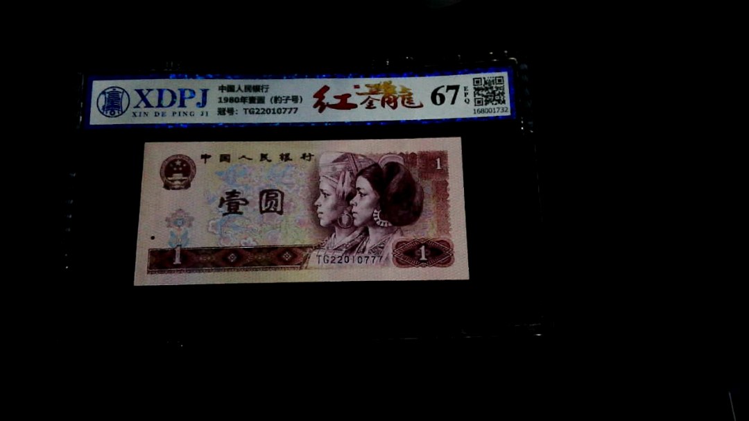 1980年壹圆（豹子号）