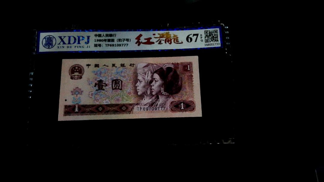 1980年壹圆（豹子号）