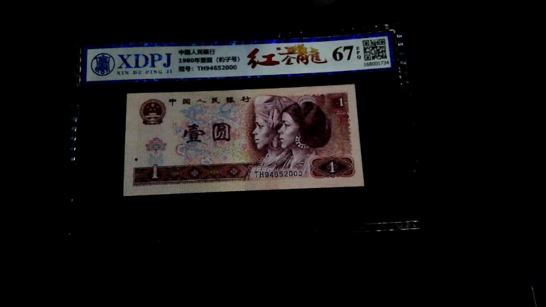 1980年壹圆（豹子号）