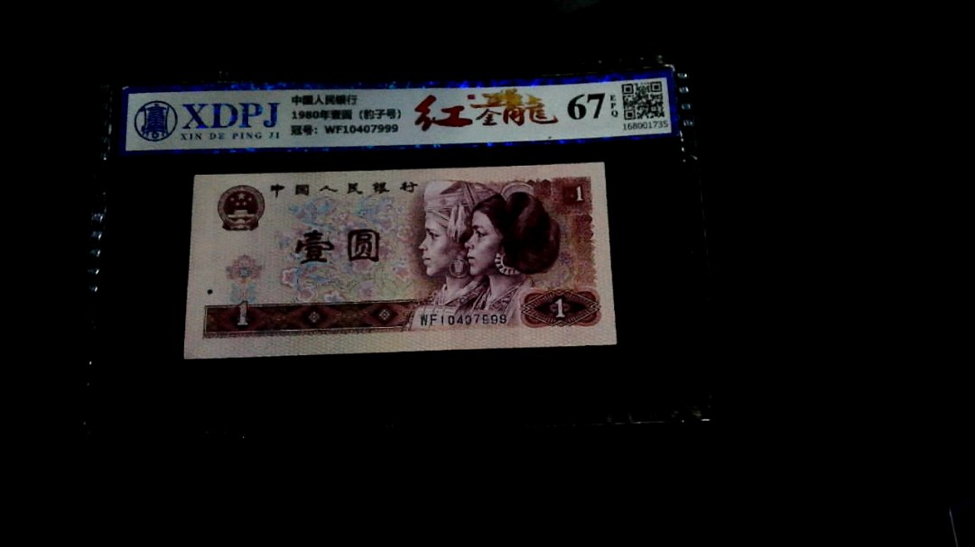 1980年壹圆（豹子号）