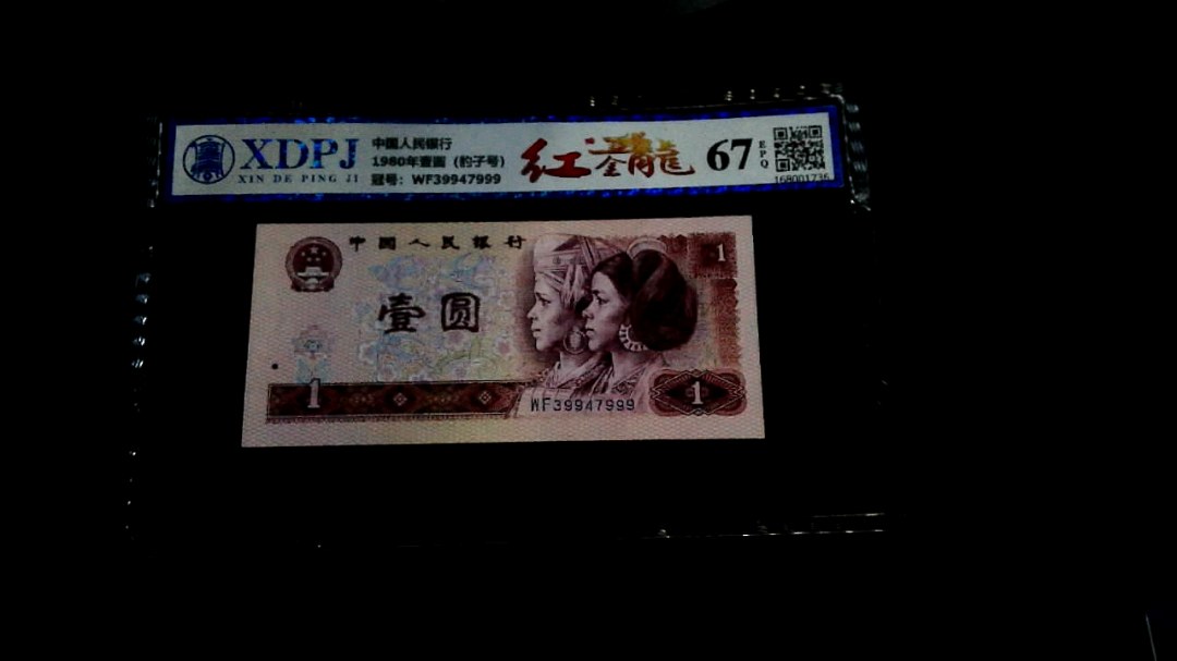 1980年壹圆（豹子号）