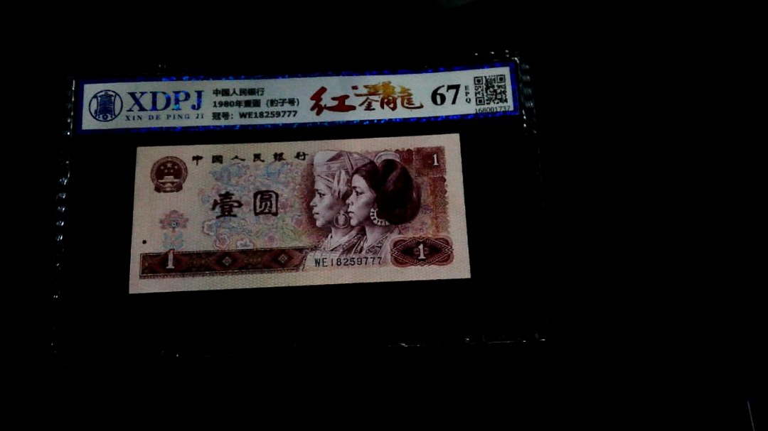 1980年壹圆（豹子号）