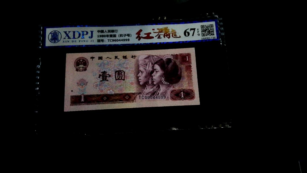 1980年壹圆（豹子号）