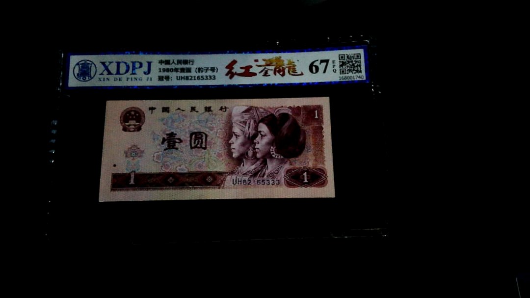 1980年壹圆（豹子号）