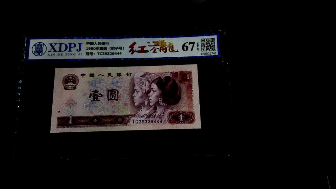 1980年壹圆（豹子号）