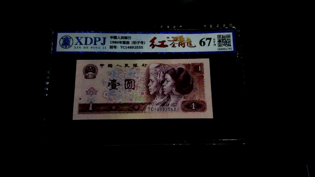 1980年壹圆（豹子号）