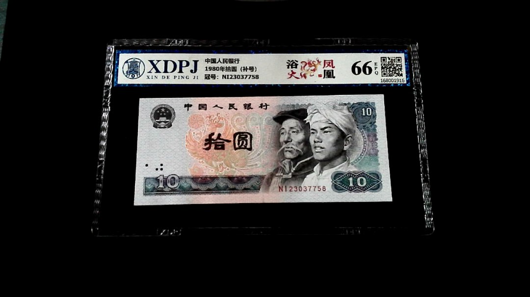 1980年拾圆（补号）