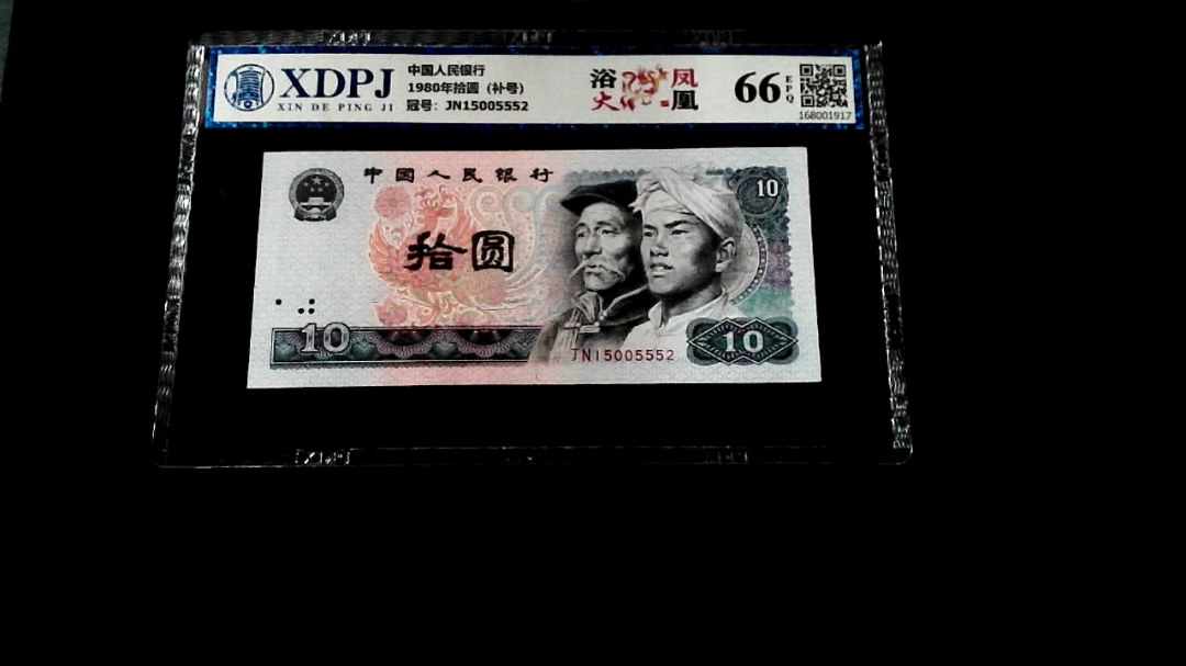 1980年拾圆（补号）