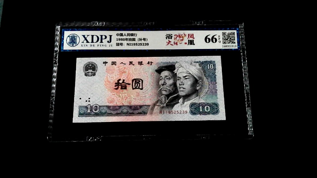 1980年拾圆（补号）