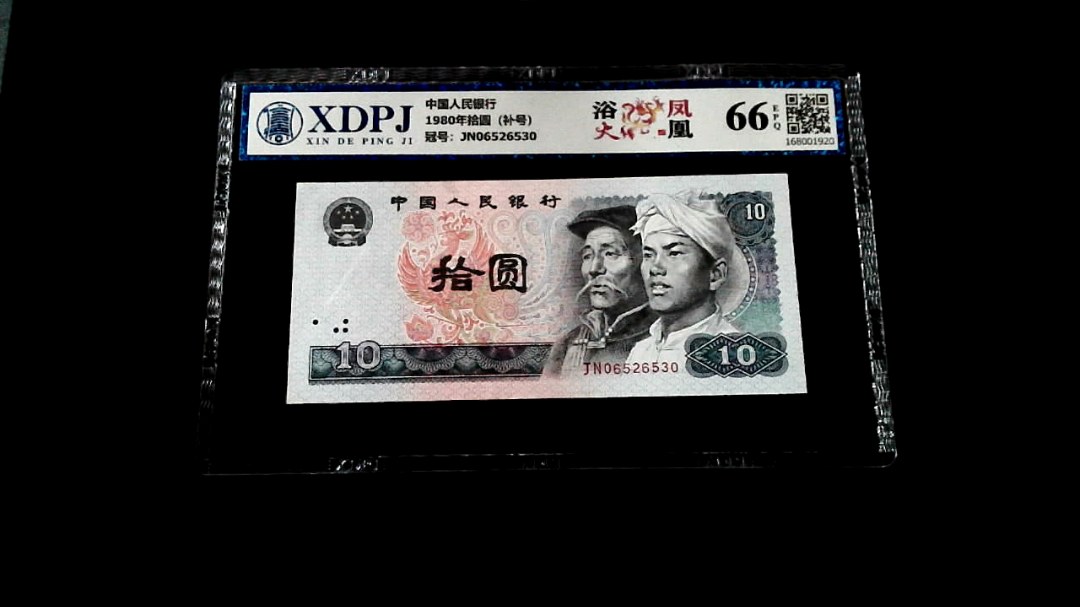 1980年拾圆（补号）