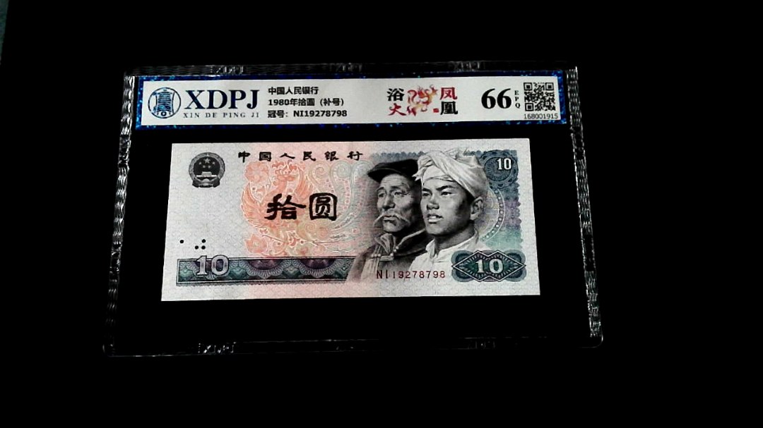 1980年拾圆（补号）