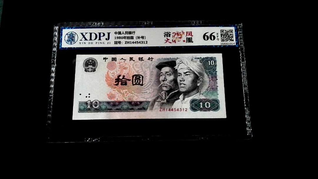 1980年拾圆（补号）