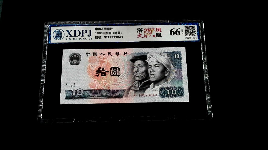 1980年拾圆（补号）