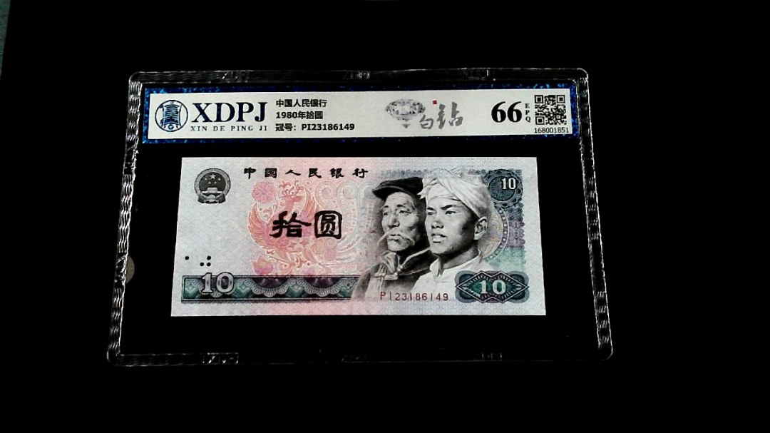 1980年拾圆