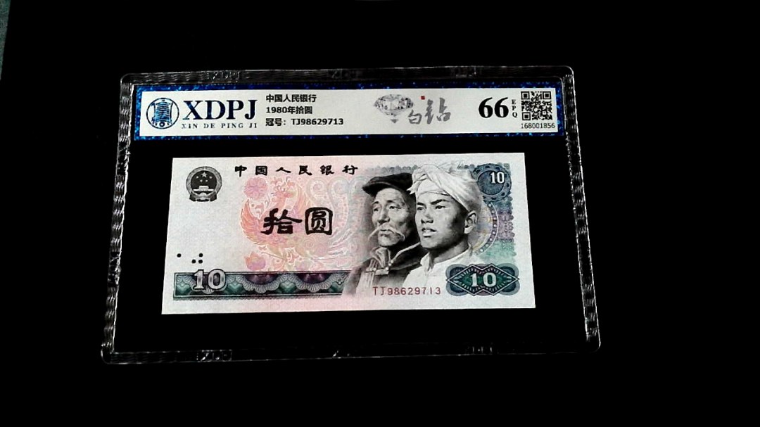 1980年拾圆