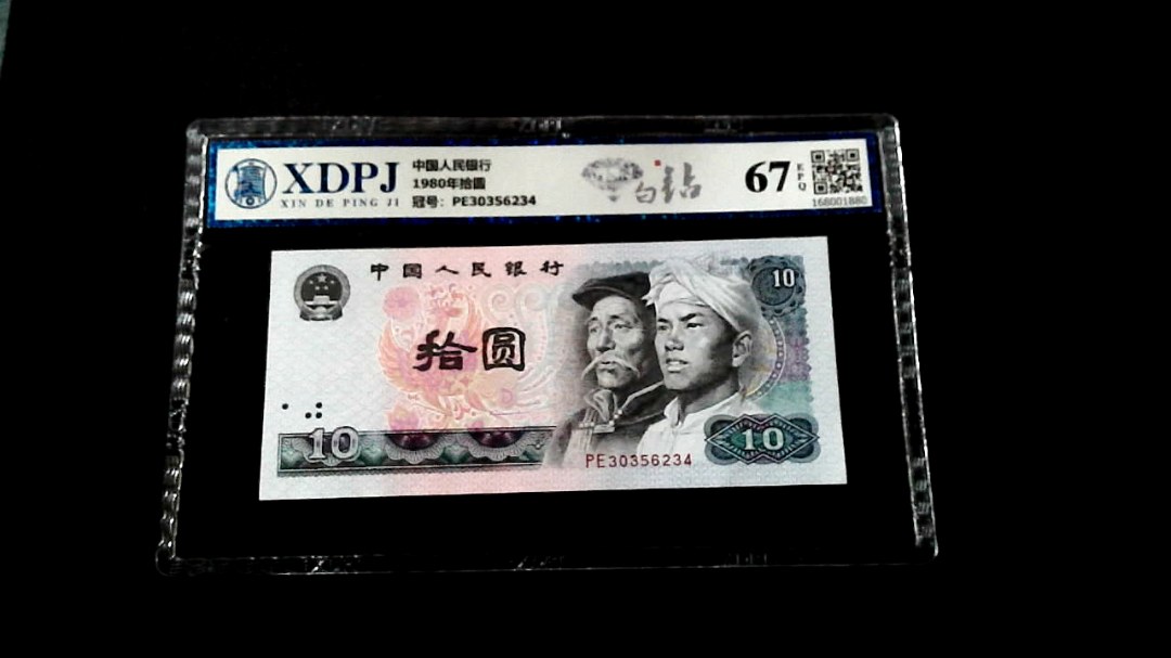 1980年拾圆