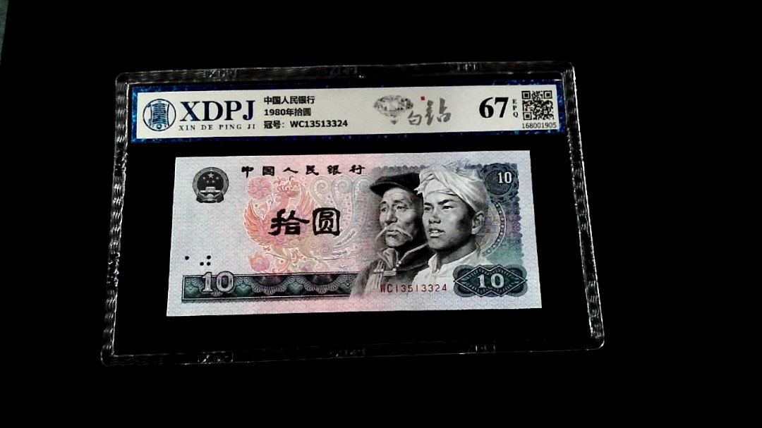 1980年拾圆