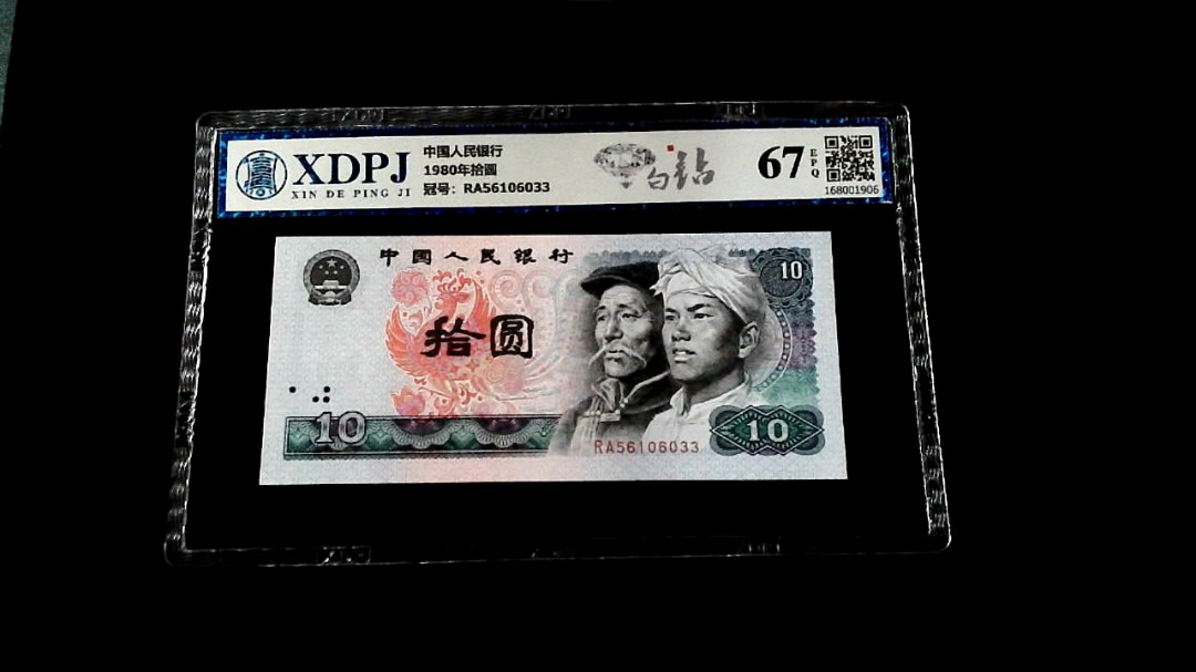 1980年拾圆