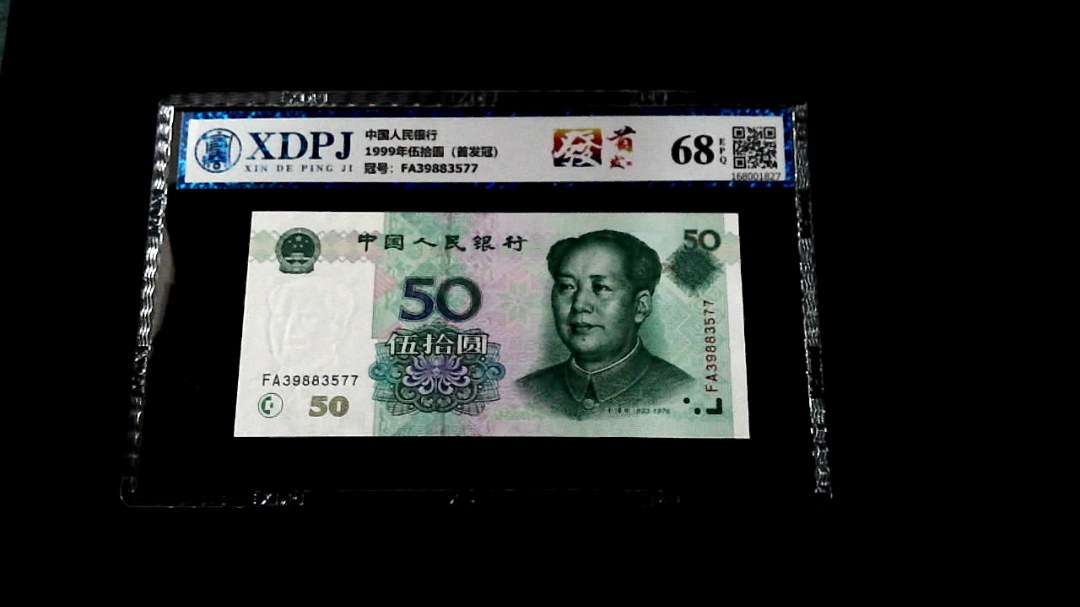 1999年伍拾圆（首发冠）