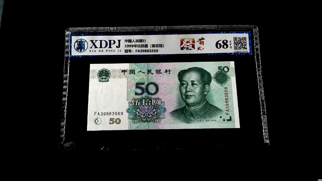 1999年伍拾圆（首发冠）