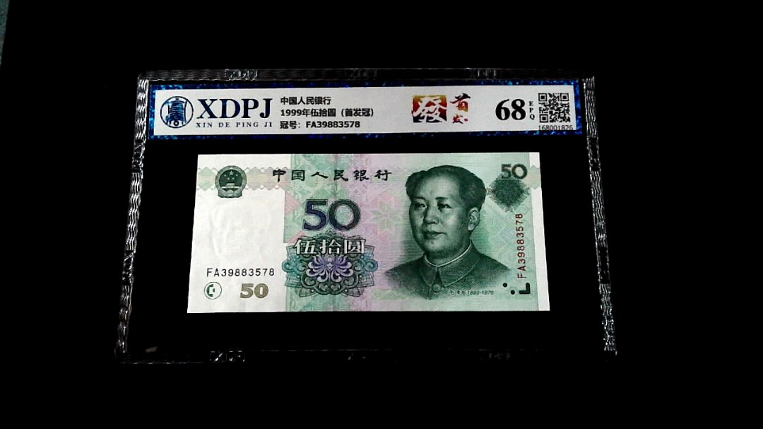 1999年伍拾圆（首发冠）