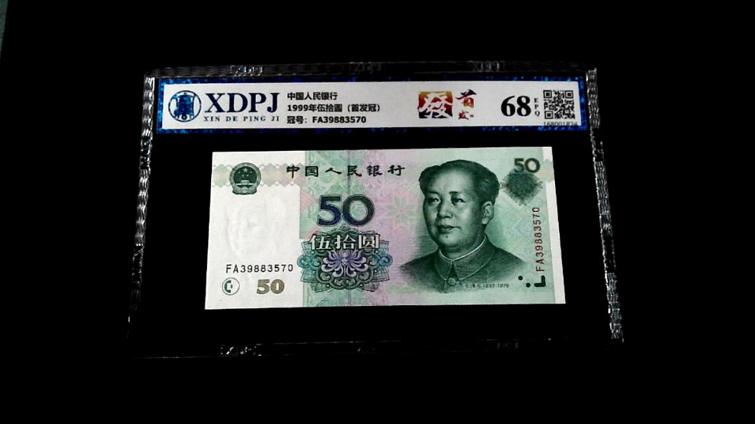 1999年伍拾圆（首发冠）