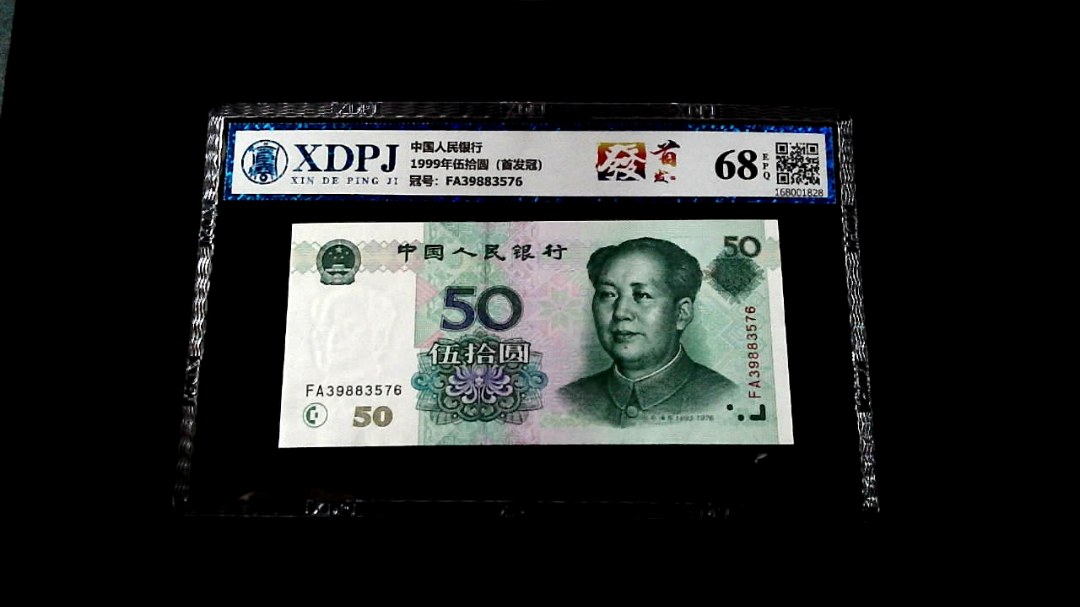 1999年伍拾圆（首发冠）