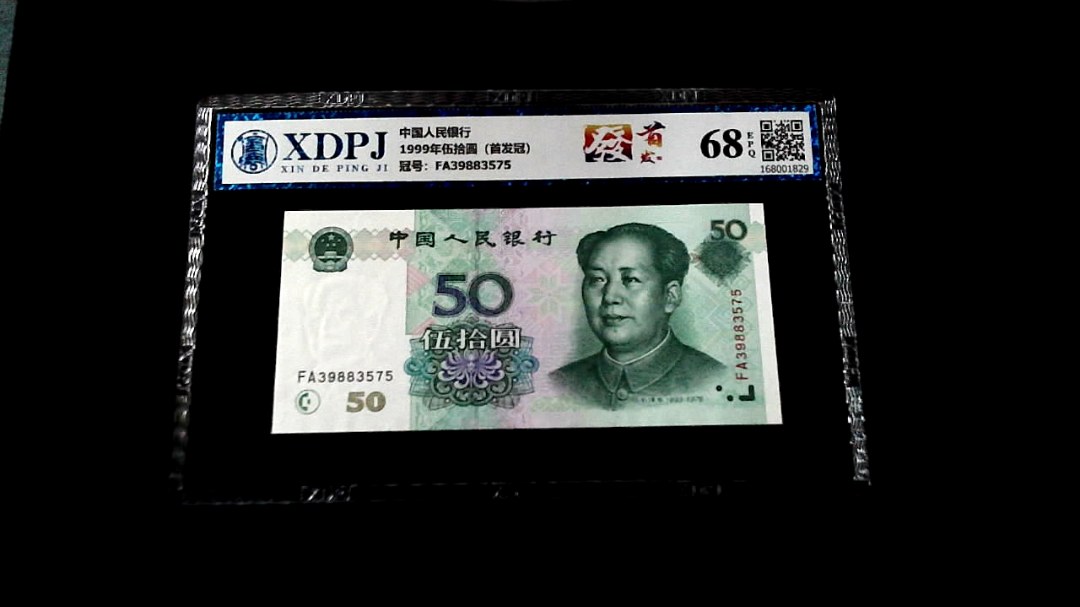 1999年伍拾圆（首发冠）