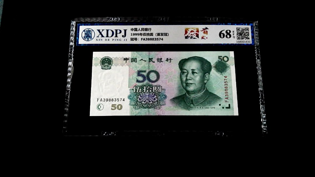 1999年伍拾圆（首发冠）