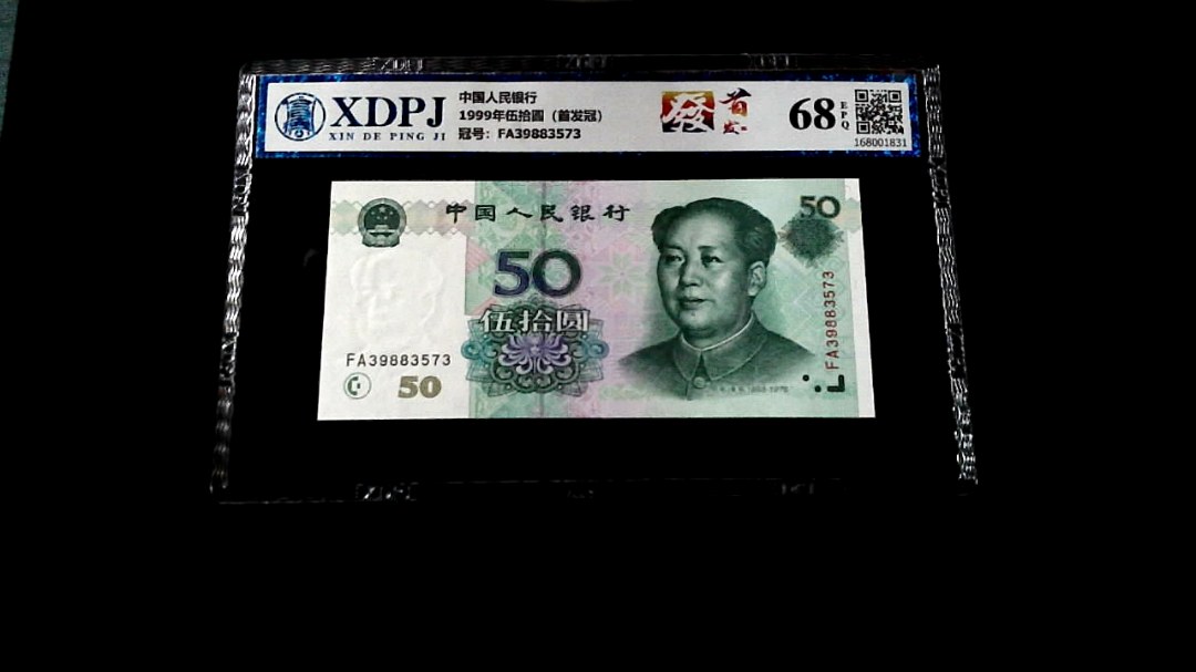 1999年伍拾圆（首发冠）