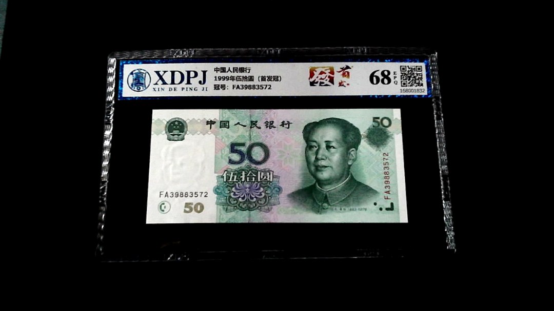 1999年伍拾圆（首发冠）