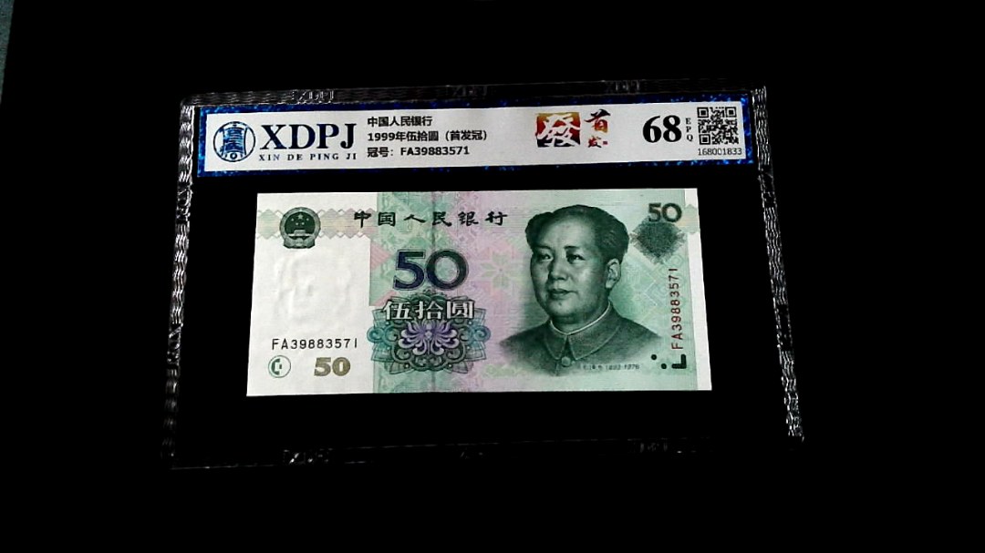 1999年伍拾圆（首发冠）