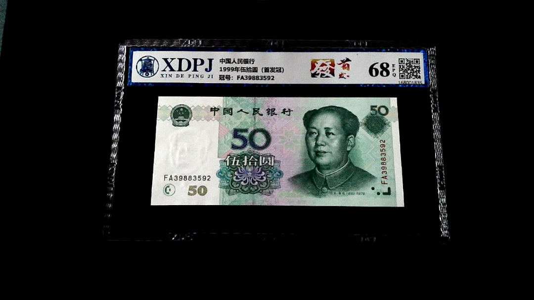 1999年伍拾圆（首发冠）