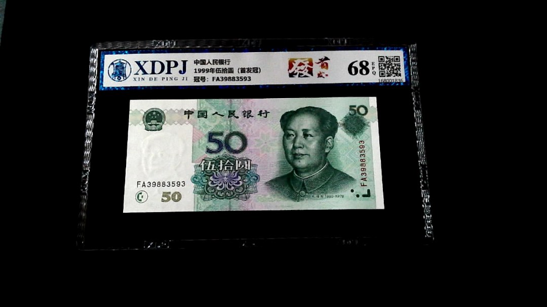 1999年伍拾圆（首发冠）