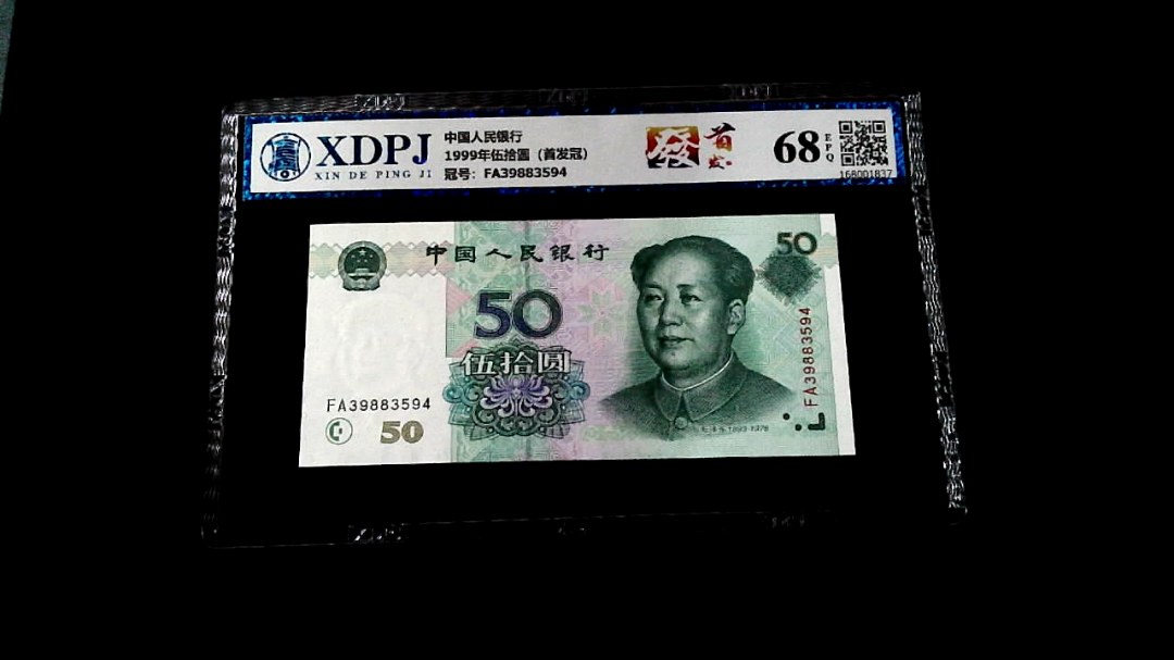 1999年伍拾圆（首发冠）