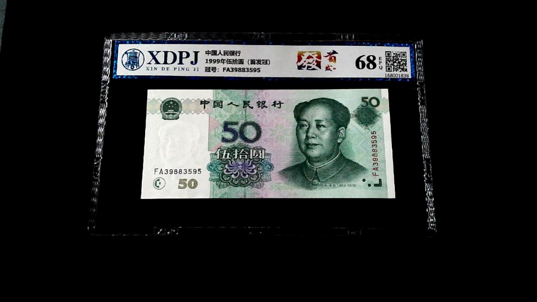 1999年伍拾圆（首发冠）