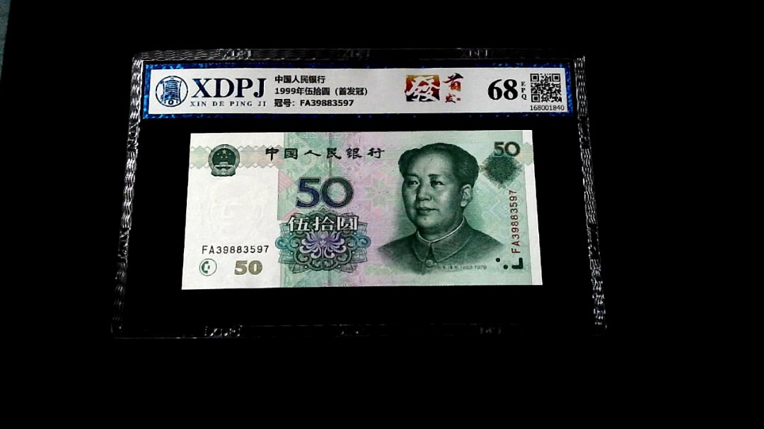 1999年伍拾圆（首发冠）