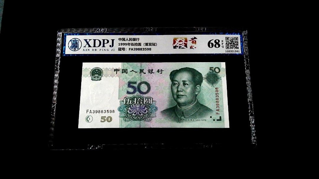 1999年伍拾圆（首发冠）