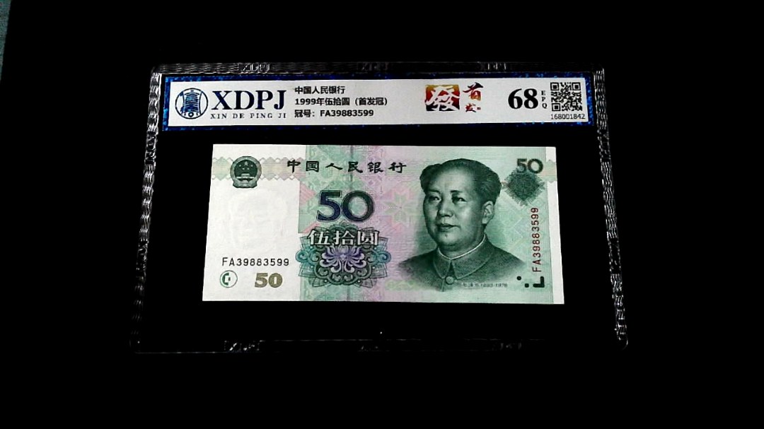 1999年伍拾圆（首发冠）