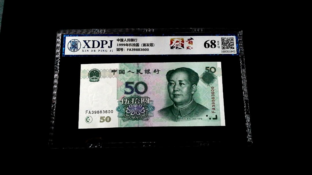 1999年伍拾圆（首发冠）