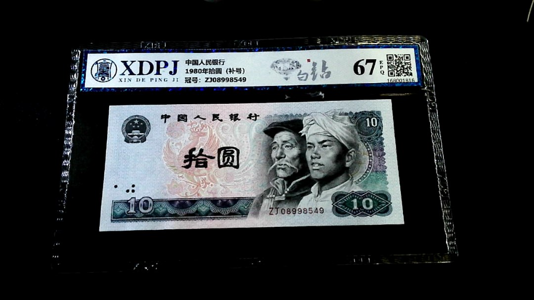 1980年拾圆（补号）