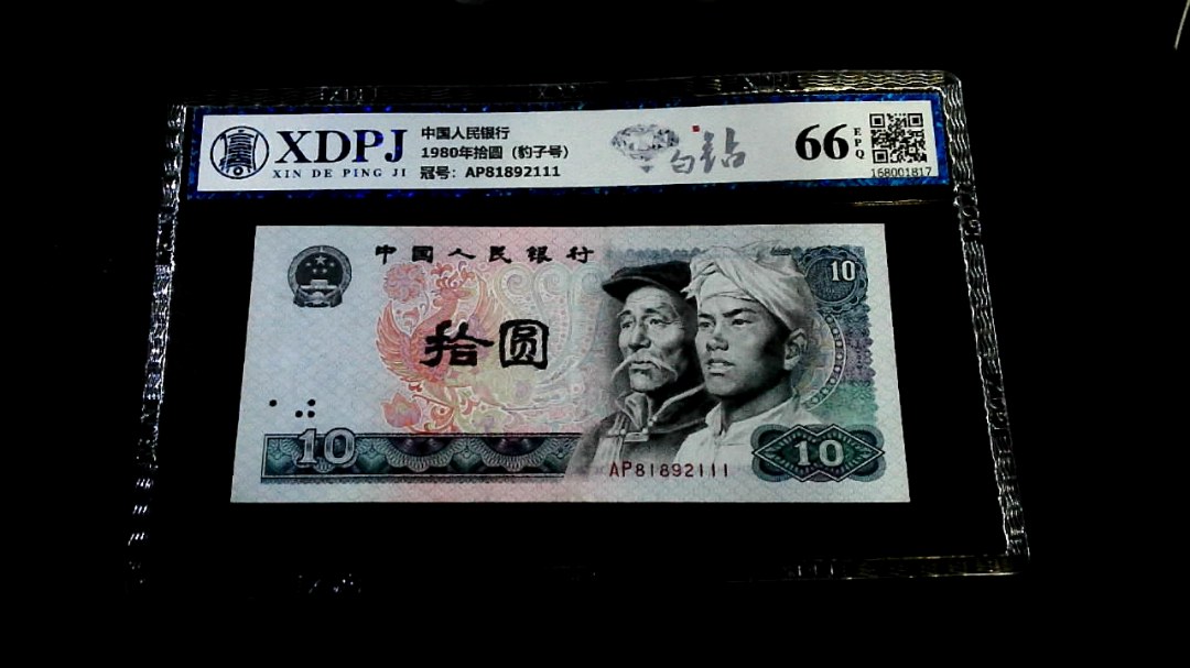 1980年拾圆（豹子号）