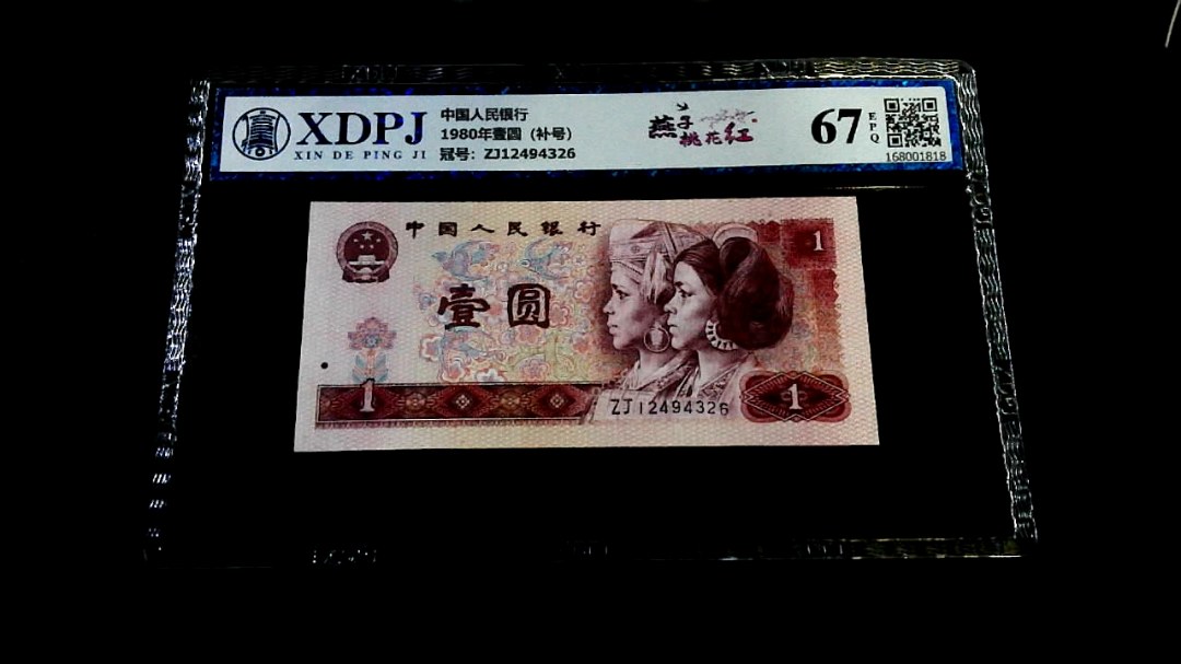 1980年壹圆（补号）