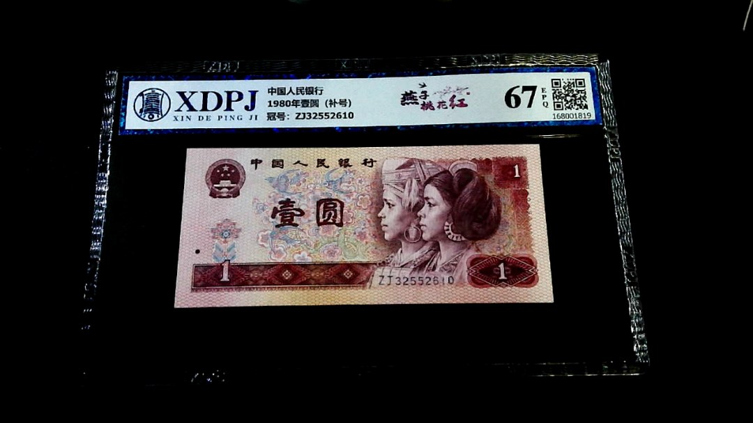 1980年壹圆（补号）