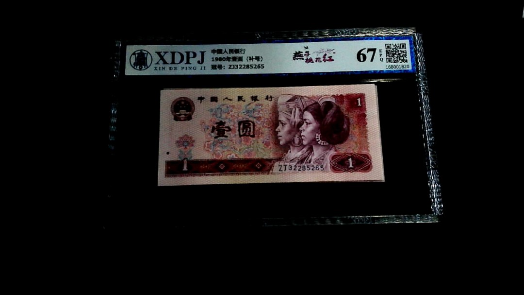 1980年壹圆（补号）